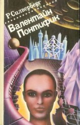 читать Хроника Маджипуры. Валентайн Понтифик