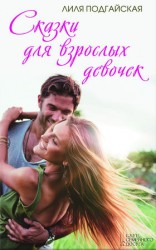 читать Сказки для взрослых девочек (сборник)