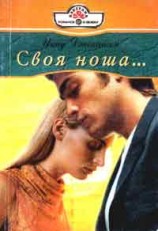 читать Своя ноша