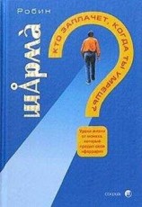 читать Кто заплачет, когда ты умрешь? Уроки жизни от монаха, который продал свой «Феррари»