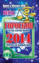 читать Прогноз на каждый день. 2014 год. Весы