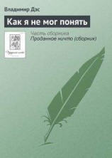 читать Как я не мог понять