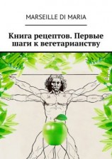 читать Книга рецептов. Первые шаги к вегетарианству