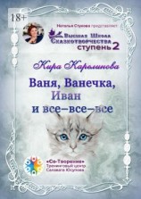 читать Ваня, Ванечка, Иван и все-все-все. Высшая школа сказкотворчества. Ступень 2