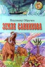 читать Земля Санникова