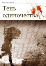 читать Тень одиночества
