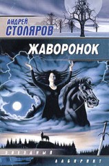читать Жаворонок