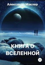 читать Книга о Вселенной