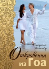 читать Откровения из Гоа