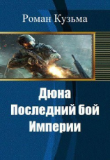 читать Дюна. Последний бой Империи