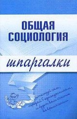 читать Общая социология
