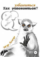 читать Как узбагоиться?