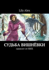 читать Судьба Вишнёвки. Зависит от НИХ