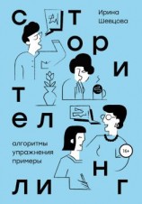 читать Сторителлинг. Алгоритмы, упражнения, примеры