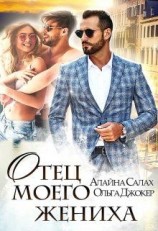 читать Отец моего жениха