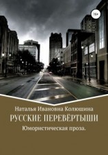 читать Русские перевёртыши