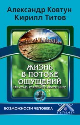 читать Жизнь в потоке ощущений