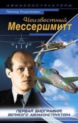 читать Неизвестный Мессершмитт