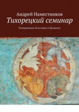 читать Тихорецкий семинар. Размышления об истории и Промысле