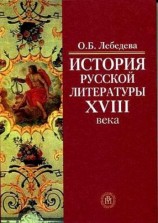 читать История русской литературы XVIII века