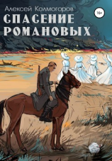 читать Спасение Романовых