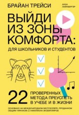 читать Выйди из зоны комфорта: для школьников и студентов. 22 проверенных метода преуспеть в учебе и в жизни