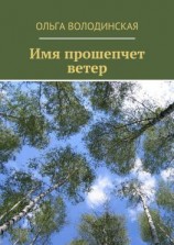 читать Имя прошепчет ветер
