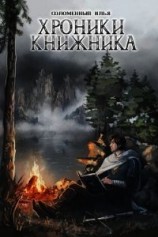 читать Хроники Книжника. Странник