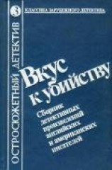 читать Вкус к убийству. Сборник детективных произведений английских и американских писателей