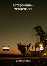 читать Астероидный мендельсон