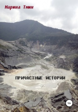 читать Причастные истории