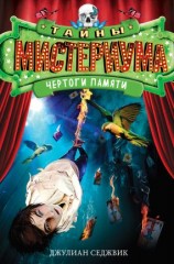 читать Чертоги памяти