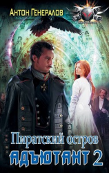 читать Пиратский остров