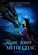 читать Тот, кто меня спас