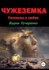 читать Чужеземка. Рассказы о любви
