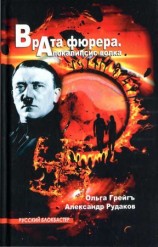 читать Врата фюрера. Апокалипсис волка