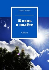 читать Жизнь в полёте. Стихи