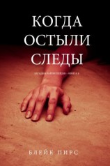 читать Когда остыли следы
