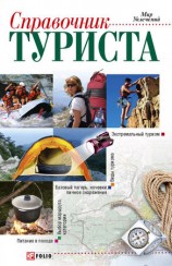читать Справочник туриста