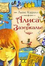 читать Алиса в Зазеркалье