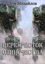 читать ПереКРЕСТок одиночества
