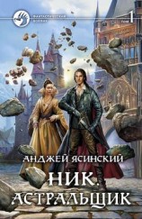 читать Ник. Астральщик. Том 1