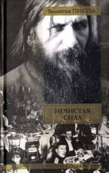 читать Нечистая сила