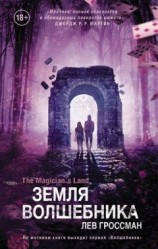 читать Земля волшебника