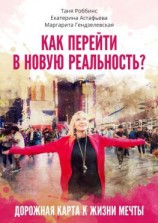 читать Как перейти в новую реальность?