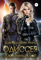 читать Одиссея Джоанны Кинг