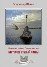 читать Бастионы русской славы