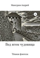 читать Под игом чудовища