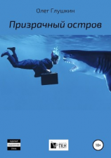 читать Призрачный остров