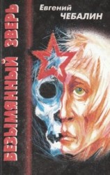 читать БЕЗЫМЯННЫЙ ЗВЕРЬ